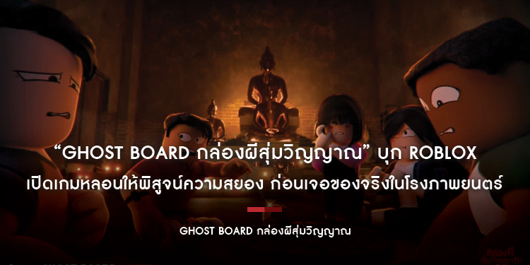“Ghost Board กล่องผีสุ่มวิญญาณ”​​​​​​​ บุก Roblox เปิดเกมหลอนให้พิสูจน์ความสยอง ก่อนเจอของจริงในโรงภาพยนตร์